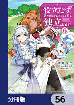 役立たずと言われたので、わたしの家は独立します！【分冊版】　56