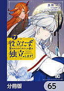 役立たずと言われたので、わたしの家は独立します！【分冊版】　65