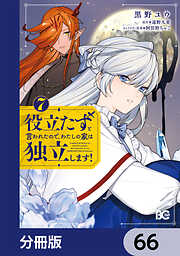 役立たずと言われたので、わたしの家は独立します！【分冊版】