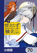 役立たずと言われたので、わたしの家は独立します！【分冊版】　70