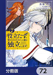役立たずと言われたので、わたしの家は独立します！【分冊版】