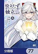 役立たずと言われたので、わたしの家は独立します！【分冊版】　77