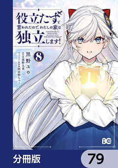 役立たずと言われたので、わたしの家は独立します！【分冊版】　79