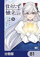 役立たずと言われたので、わたしの家は独立します！【分冊版】　81
