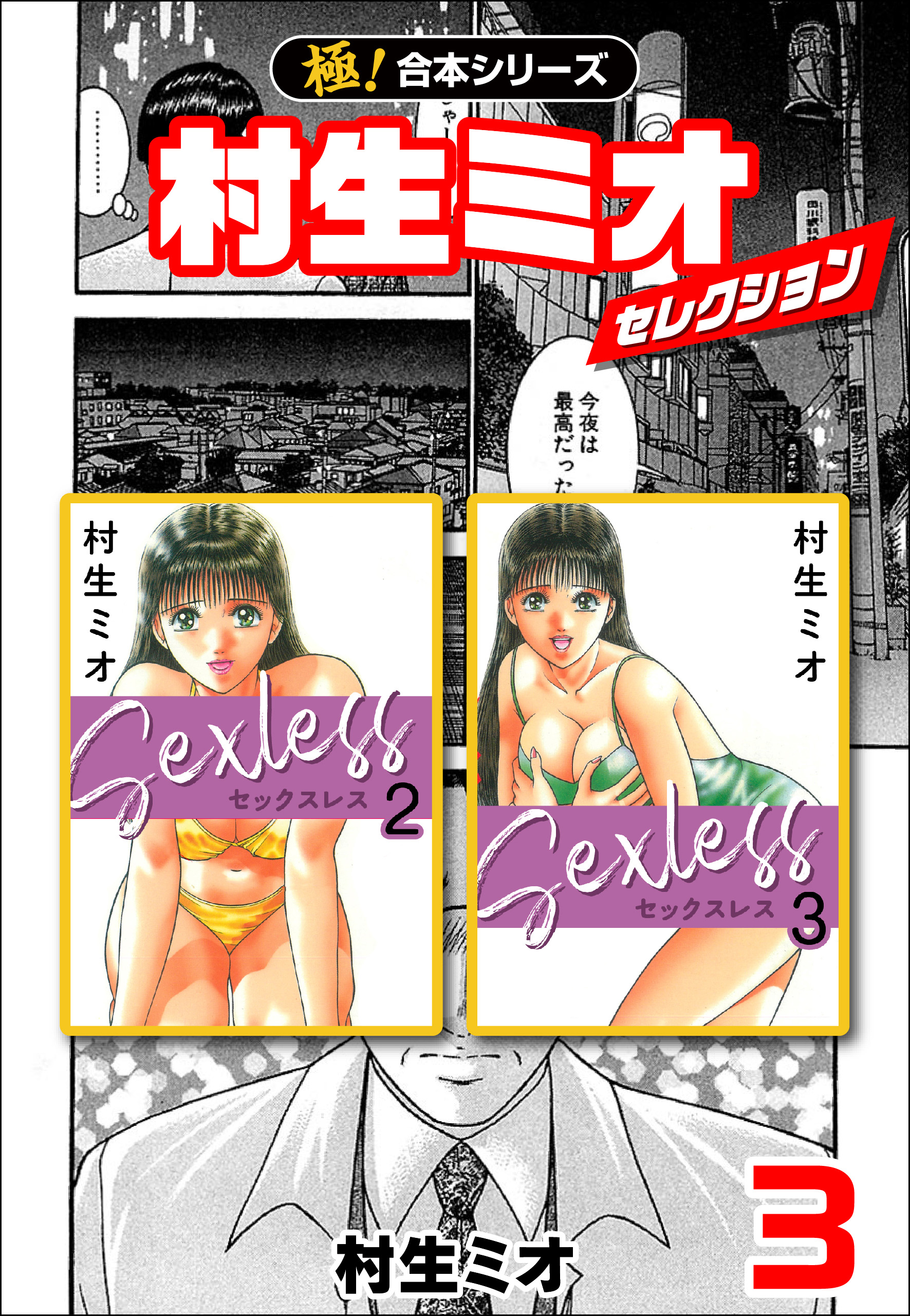 極！合本シリーズ】村生ミオセレクション3巻 - 村生ミオ - 漫画・無料