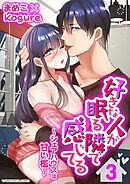 好きな人が眠る隣で感じてる～シェアハウスは甘い檻～【単行本】 3