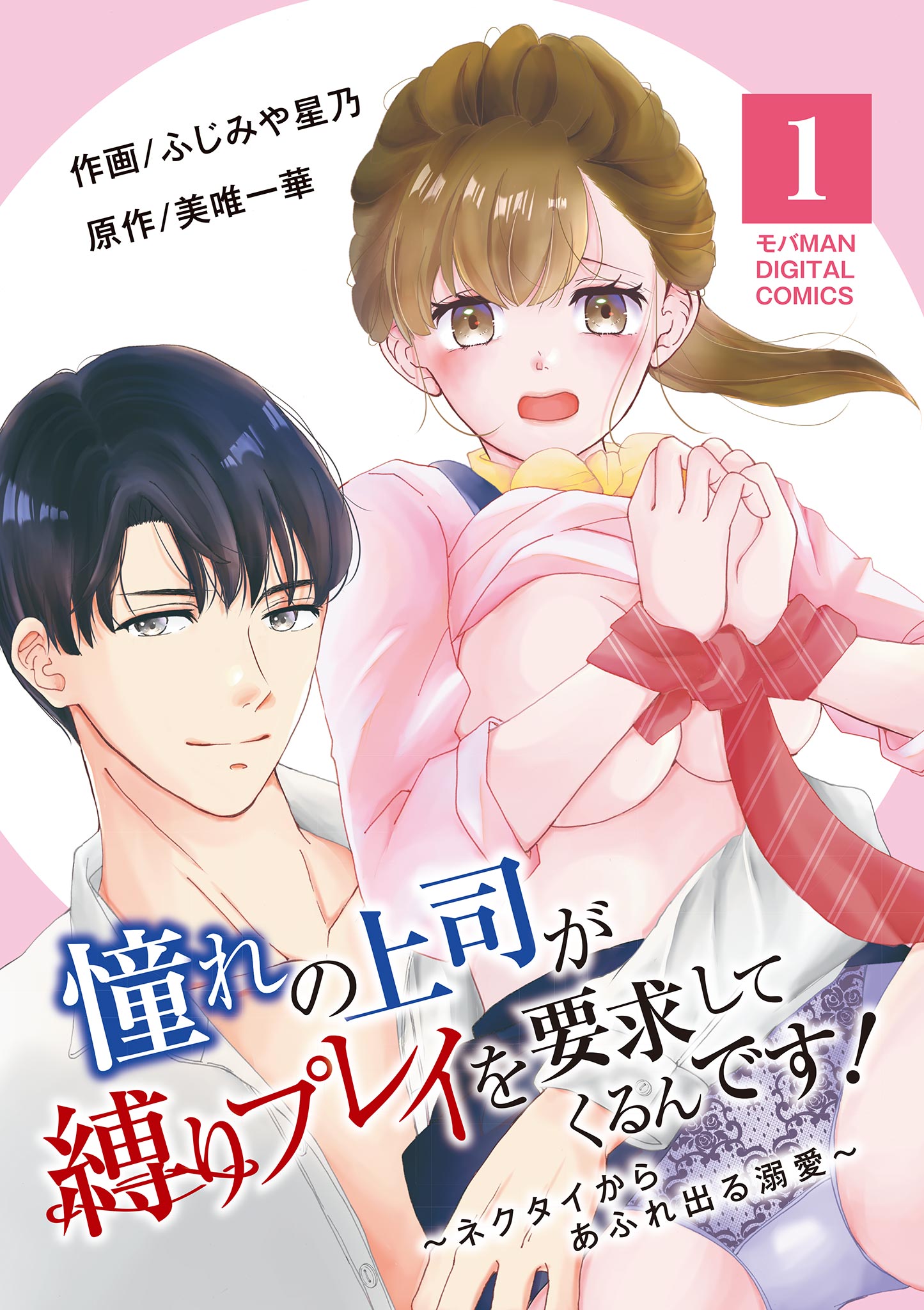 縛られた美人秘書 憧れの上司が縛りプレイを要求してくるんです！～ネクタイからあふれ出る溺愛～【単行本】 1 - 美唯一華/ふじみや星乃 -  TL(ティーンズラブ)マンガ・無料試し読みなら、電子書籍・コミックストア ブックライブ