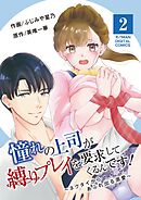 憧れの上司が縛りプレイを要求してくるんです！～ネクタイからあふれ出る溺愛～【単行本】 2