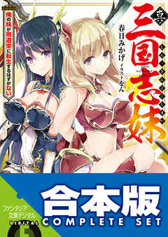 【合本版】真・三国志妹　全５巻 - 春日みかげ/をん - ラノベ・無料試し読みなら、電子書籍・コミックストア ブックライブ