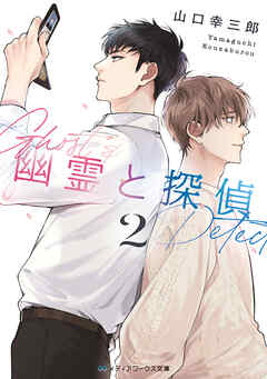 幽霊と探偵２