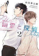 幽霊と探偵２