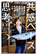 共感ベース思考　IT企業をやめて魚屋さんになった私の商いの心得