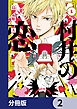 村井の恋【分冊版】　2