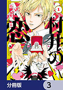 村井の恋【分冊版】　3