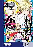 村井の恋【分冊版】　17