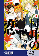 村井の恋【分冊版】　42