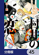 村井の恋【分冊版】　45