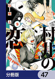 村井の恋【分冊版】