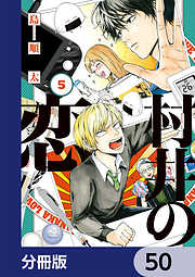 村井の恋【分冊版】