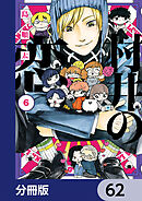 村井の恋【分冊版】　62