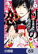 村井の恋【分冊版】　69