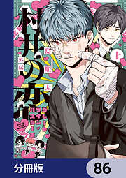 村井の恋【分冊版】