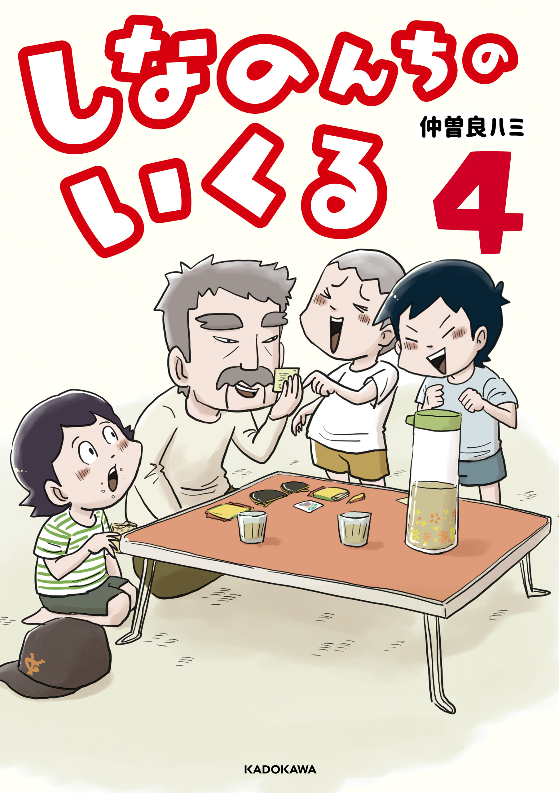 しなのんちのいくる4（最新刊） - 仲曽良ハミ - 青年マンガ・無料試し読みなら、電子書籍・コミックストア ブックライブ