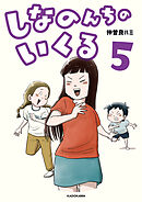 しなのんちのいくる5