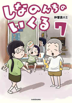 しなのんちのいくる7