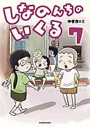 しなのんちのいくる7