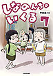 しなのんちのいくる7