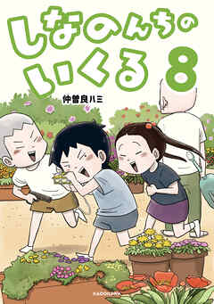 しなのんちのいくる8