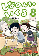 しなのんちのいくる8