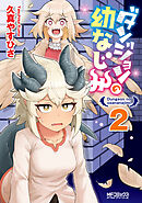 ダンジョンの幼なじみ　２