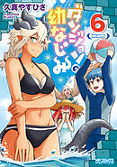 ダンジョンの幼なじみ　６