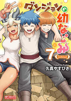 ダンジョンの幼なじみ