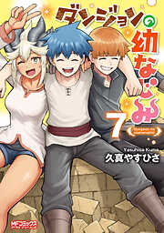 ダンジョンの幼なじみ