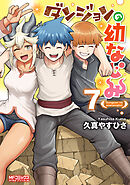 ダンジョンの幼なじみ　7