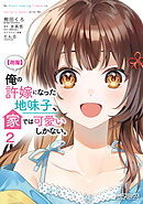 【朗報】俺の許嫁になった地味子、家では可愛いしかない。　２