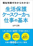 福祉知識ゼロからわかる！　生活保護ケースワーカーの仕事の基本