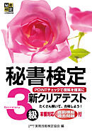 秘書検定　新クリアテスト　３級