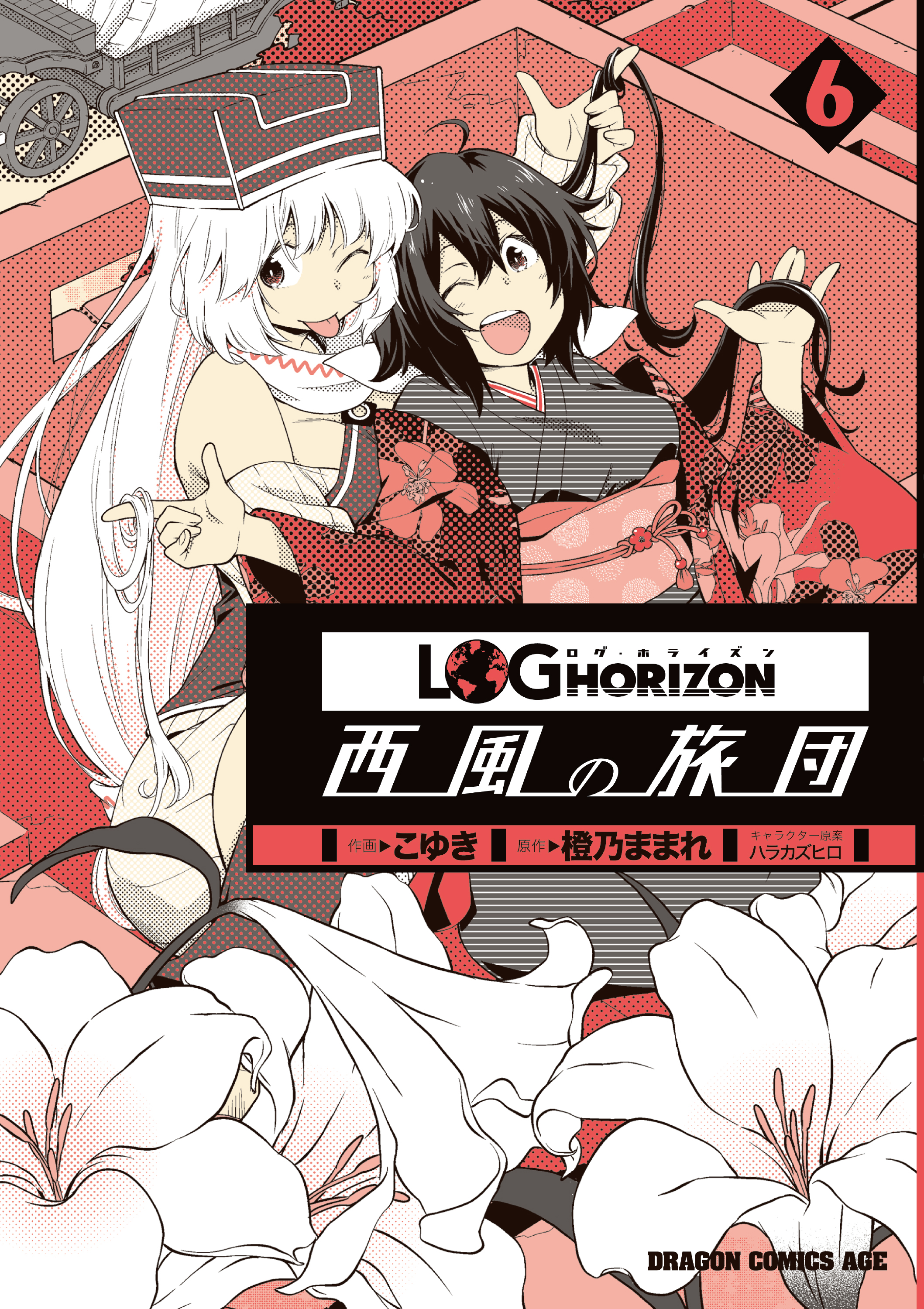 ログ ホライズン 西風の旅団 6 こゆき 橙乃ままれ 漫画 無料試し読みなら 電子書籍ストア ブックライブ