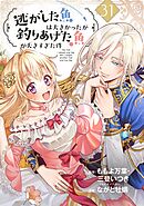 逃がした魚は大きかったが釣りあげた魚が大きすぎた件（コミック）【分冊版】 31