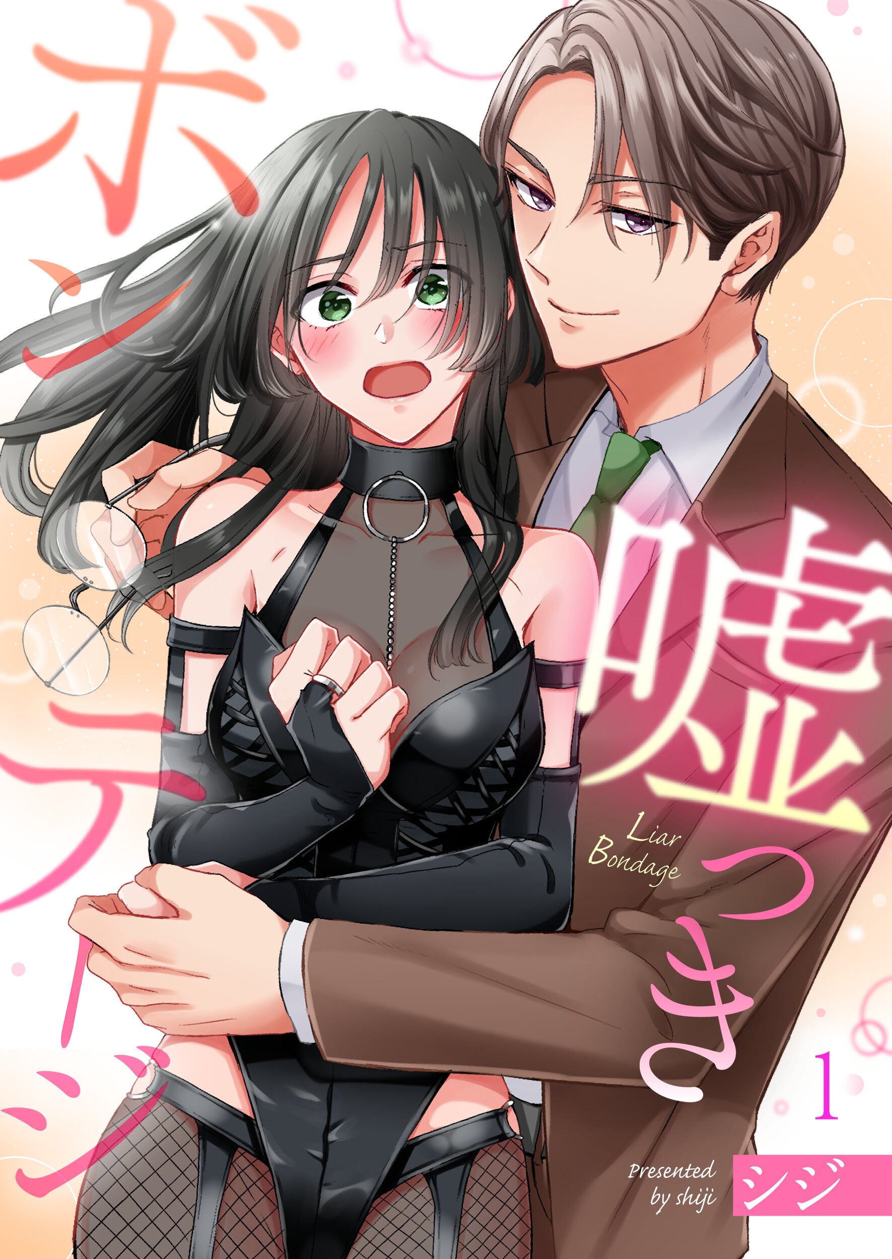 嘘つきボンテージ1巻 - シジ - 少女マンガ・無料試し読みなら、電子書籍・コミックストア ブックライブ