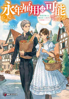 永年雇用は可能でしょうか　～無愛想無口な魔法使いと始める再就職ライフ～５