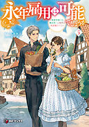 永年雇用は可能でしょうか　～無愛想無口な魔法使いと始める再就職ライフ～５