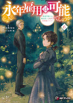 永年雇用は可能でしょうか　～無愛想無口な魔法使いと始める再就職ライフ～６