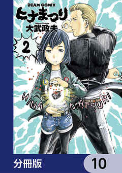 ヒナまつり【分冊版】