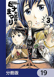 ヒナまつり【分冊版】