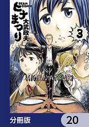 ヒナまつり【分冊版】